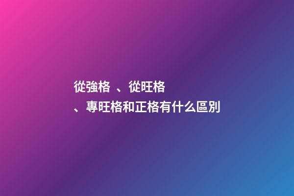 從強格、從旺格、專旺格和正格有什么區別